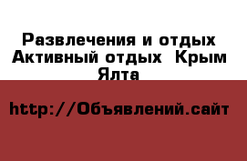 Развлечения и отдых Активный отдых. Крым,Ялта